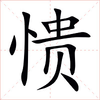 愦字字形图片