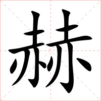 赫字字形图片