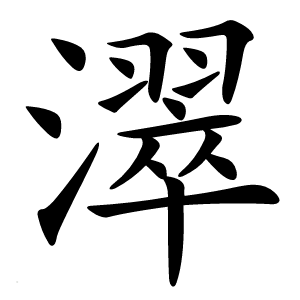 濢字字形图片