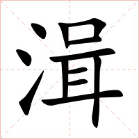 湒字字形图片