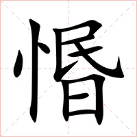 惽字字形图片
