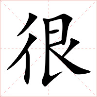 很字字形图片