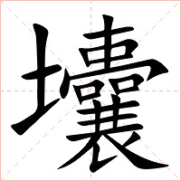 㚂字字形