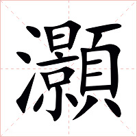 灝字字形图片