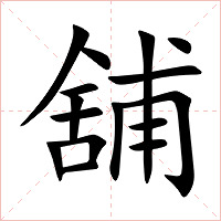 舖字字形图片