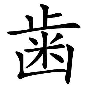 歯字字形图片