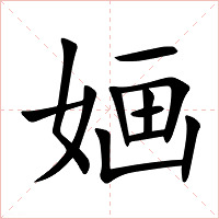 婳字字形图片