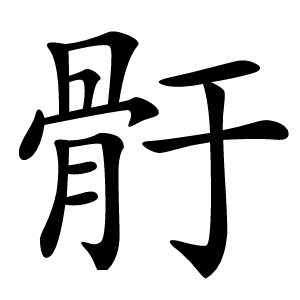 骬字字形图片