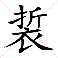 裚字字形图片