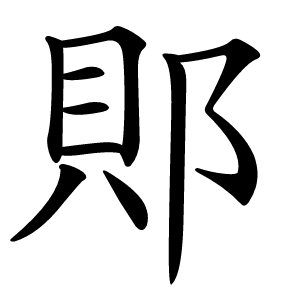 郥字字形图片