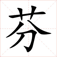 芬字字形图片