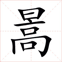 暠字字形图片