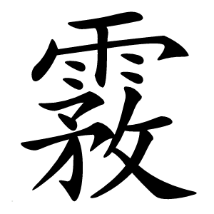 霚字字形