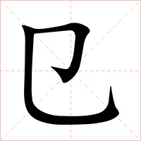 㔾字字形图片