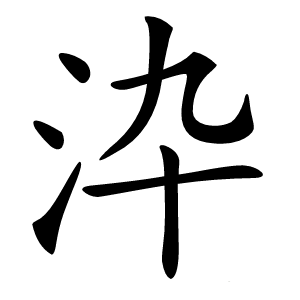 㳃字字形图片