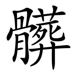 髒字字形图片