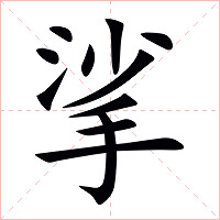 挲字字形图片