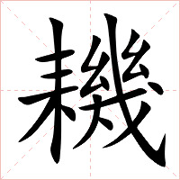 耭字字形