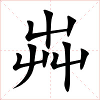 芔字字形图片