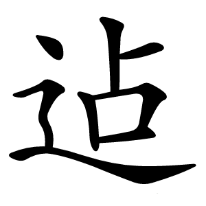 迠字字形图片