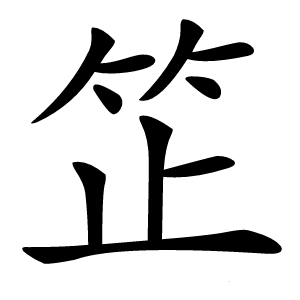 䇛字字形图片