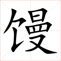 馒字字形图片