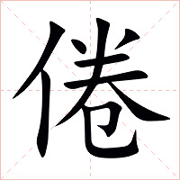倦字字形图片