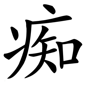 痴字字形图片