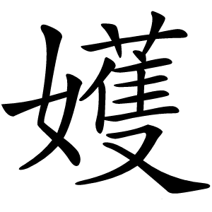 嬳字字形图片