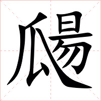 㼒字字形