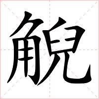 觬字字形图片