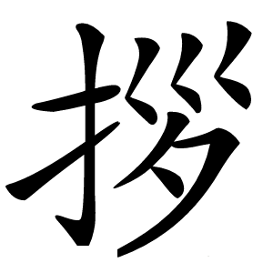 拶字字形图片