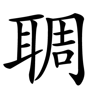 䎻字字形图片