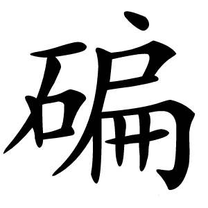 碥字字形图片