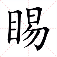 睗字字形图片