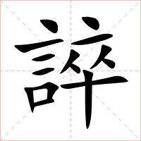 誶字字形图片
