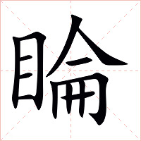 睔字字形图片