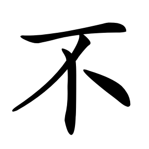 不字字形
