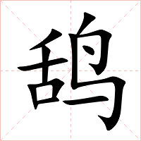 鸹字字形