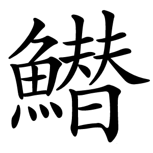 䲋字字形图片