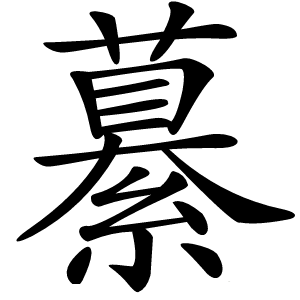 繤字字形