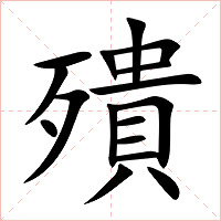 殨字字形