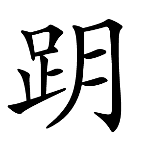 跀字字形图片