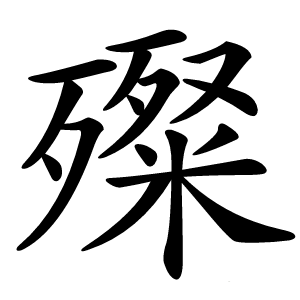 殩字字形图片
