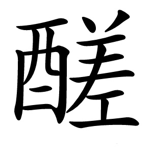 醝字字形