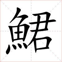 鮶字字形图片