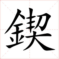 鍥字字形图片