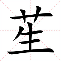 苼字字形图片