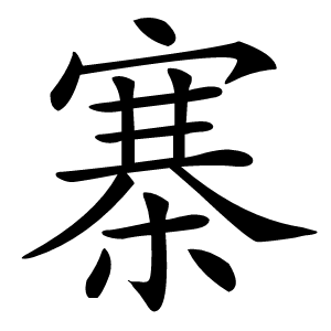 寨字字形图片