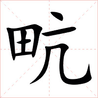 㽘字字形图片